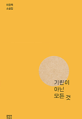 기린이 아닌 모든 것 표지