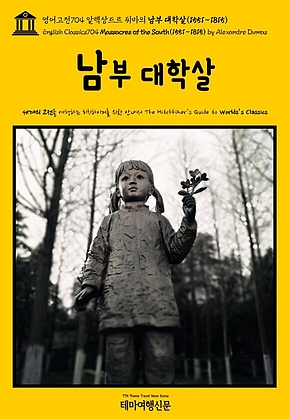 영어고전704 알렉상드르 뒤마의 남부 대학살(1551~1815)(English Classics704 Massacres of the South(1551~1815) by Alexandre Dumas) 표지