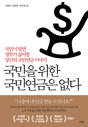 국민을 위한 국민연금은 없다 : 국민이 알면 정부가 싫어할 당신의 국민연금 이야기 표지