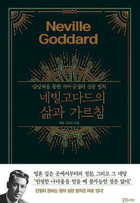 네빌 고다드의 삶과 가르침 표지