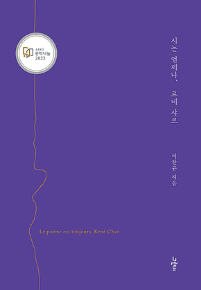 시는 언제나, 르네 샤르 표지