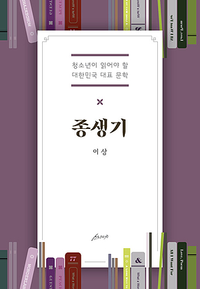 종생기 : 청소년이 읽어야 할 대한민국 대표 문학 표지