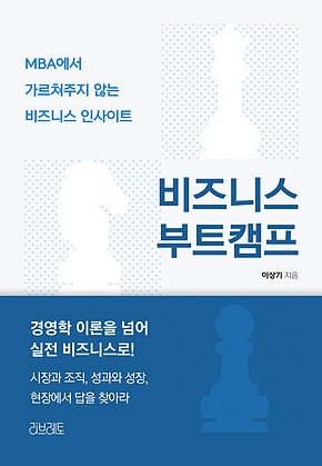 비즈니스 부트캠프 : MBA에서 가르쳐주지 않는 비즈니스 인사이트 표지