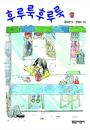 후루룩후루룩 표지