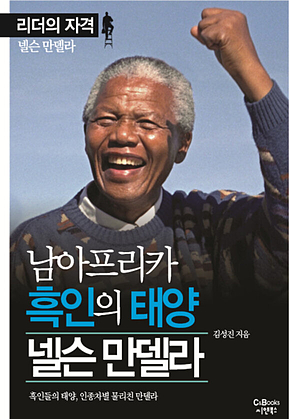 리더의 자격 남아프리카 흑인의 태양 넬슨 만델라 표지