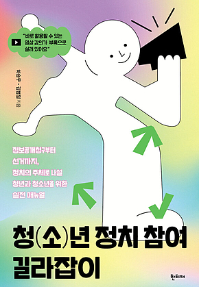 청(소)년 정치 참여 길라잡이 : 정보공개청구부터 선거까지, 정치의 주체로 나설 청년과 청소년을 위한 실전 매뉴얼 표지