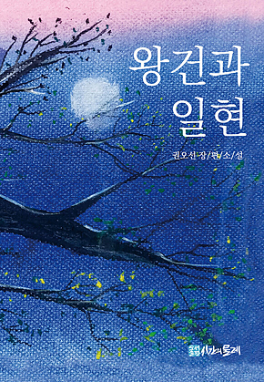 왕건과 일현 표지