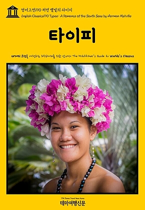 영어고전190 허먼 멜빌의 타이피(English Classics190 Typee: A Romance of the South Seas by Herman Melville) 표지