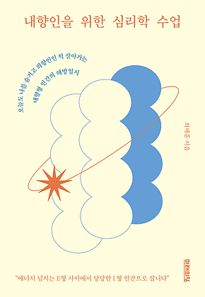 내향인을 위한 심리학 수업 : 오늘도 나를 숨기고 외향인인 척 살아가는 내향형 인간의 해방일지 표지