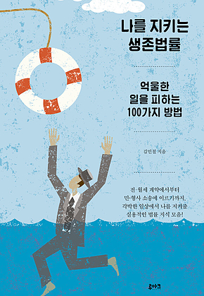 나를 지키는 생존법률 표지