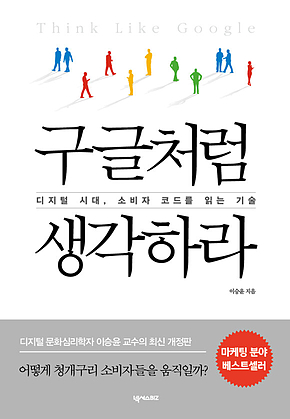 구글처럼 생각하라 표지