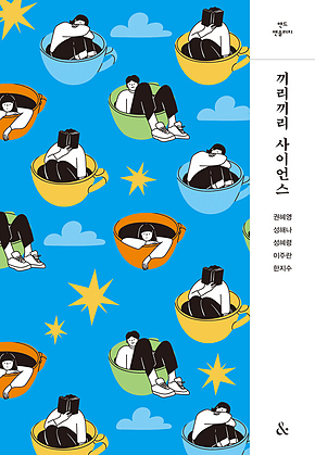 끼리끼리 사이언스 : 앤드 앤솔러지 표지