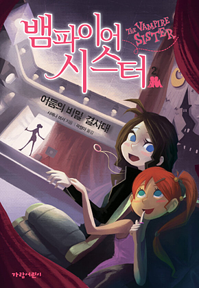 뱀파이어 시스터 2 : 어둠의 비밀 결사대 표지