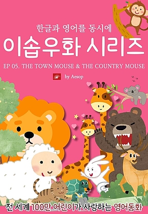영어동화 이솝우화 시리즈 : EP 05. THE TOWN MOUSE AND THE COUNTRY MOUSE : 한글과 영어를 동시에 표지