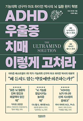 ADHD 우울증 치매 이렇게 고쳐라 : 기능의학 선구자 마크 하이먼 박사의 뇌 질환 완치 혁명 표지