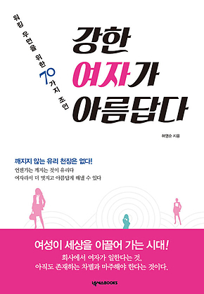 강한 여자가 아름답다 표지