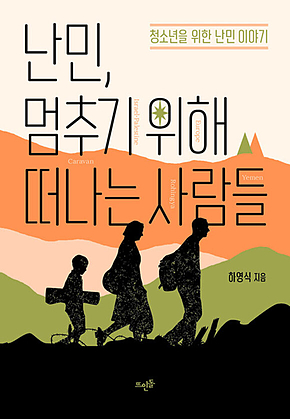 난민, 멈추기 위해 떠나는 사람들 : 청소년을 위한 난민 이야기 표지
