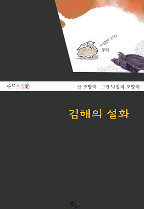 김해의 설화 표지