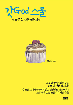 갓God 스물 : 스무 살 사용 설명서 표지