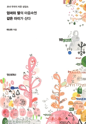 엄마와 딸의 마음속엔 같은 아이가 산다 : 모녀 무의식 치유 상담소 표지