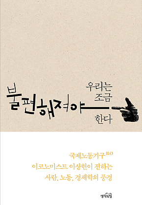 우리는 조금 불편해져야 한다 : 국제노동기구 이코노미스트 이상헌이 전하는 사람, 노동, 경제학의 풍경 표지
