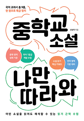 중학교 소설 나만 따라와 : 국어 교과서 총 9종, 한 권으로 특급 정리 표지