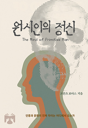 원시인의 정신 표지