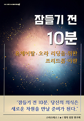 잠들기 전 10분 표지