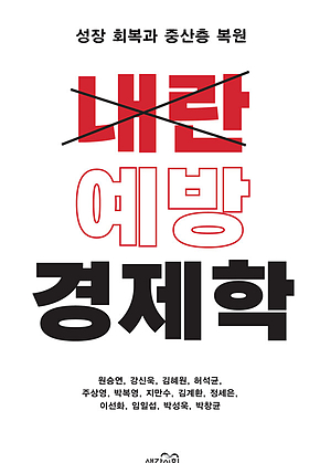 내란 예방 경제학 : 성장 회복과 중산층 복원 표지