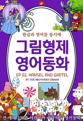영어동화 그림형제동화 시리즈 : EP 02. HANSEL AND GRETEL_헨젤과 그레텔 : 한글과 영어를 동시에 표지