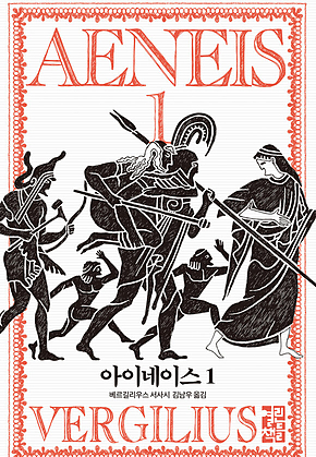 아이네이스 1 표지