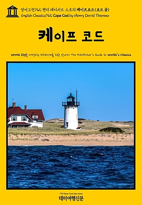 영어고전742 헨리 데이비드 소로의 케이프코드(코드 곶)(English Classics742 Cape Cod by Henry David Thoreau) 표지