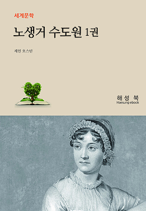 노생거 수도원 1권 표지