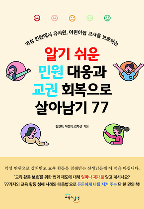 알기 쉬운 민원 대응과 교권 회복으로 살아남기 77 : 악성 민원에서 유치원, 어린이집 교사를 보호하는 표지