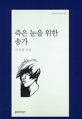 죽은 눈을 위한 송가 표지