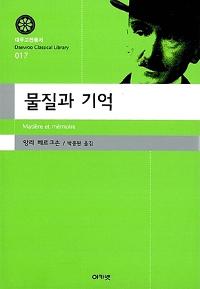 물질과 기억(대우고전총서 017) 표지