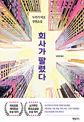 회사가 팔렸다 표지