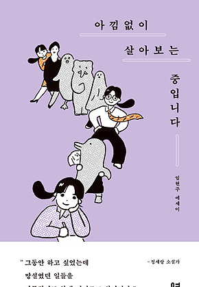 아낌없이 살아보는 중입니다 표지