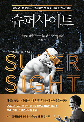 슈퍼사이트 SUPER SIGHT : 배우고, 생각하고, 연결하는 법을 바꿔놓을 시각 혁명 표지