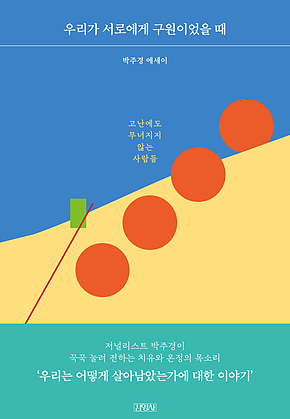 우리가 서로에게 구원이었을 때 표지