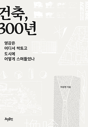건축, 300년 : 영감은 어디서 싹트고 도시에 어떻게 스며들었나 표지