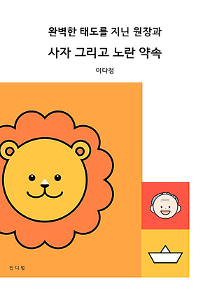 완벽한 태도를 지닌 원장과 사자 그리고 노란 약속 표지