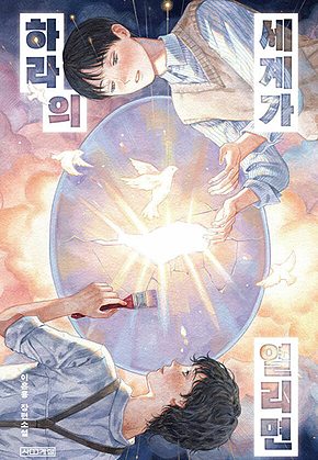하라의 세계가 열리면 표지