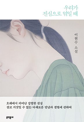 우리가 진심으로 엮일 때 표지