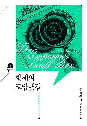 황제의 코담뱃갑 표지