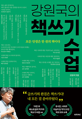 강원국의 책쓰기 수업 표지