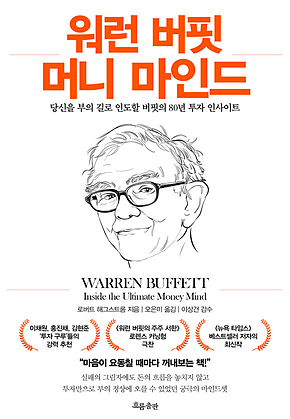 워런 버핏 머니 마인드 : 당신을 부의 길로 인도할 버핏의 80년 투자 인사이트 표지