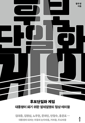 후보단일화 게임 표지