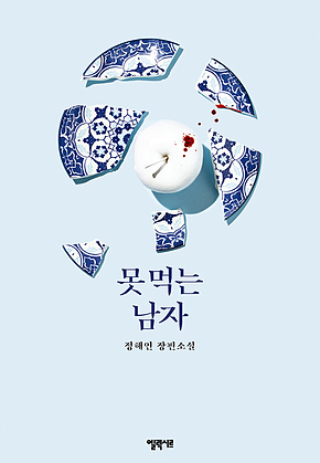 못 먹는 남자 표지