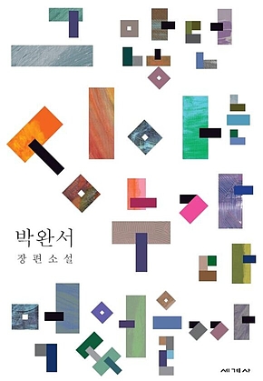 그 많던 싱아는 누가 다 먹었을까 표지